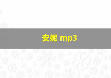 安妮 mp3